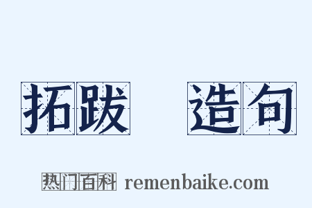 拓跋濬造句是什么意思的图片